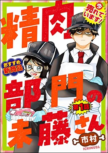 Cover of 精肉部門の未藤さん