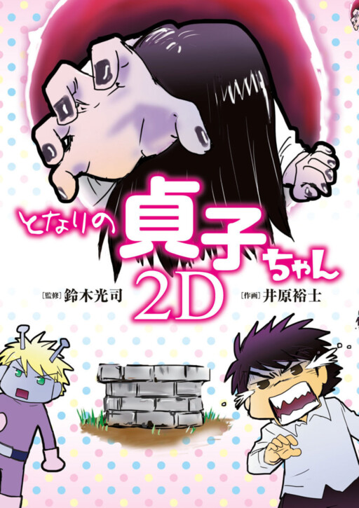 Cover of My Neighbour Sadako-chan 2D