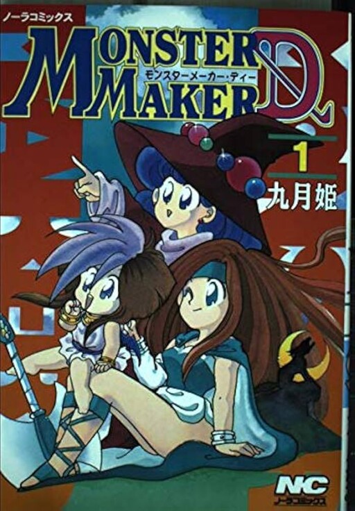 Cover of モンスターメーカーD