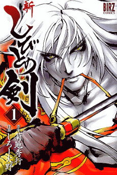 Cover of 新しびとの剣