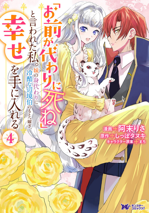 Cover of "Omae ga Kawari ni Shine" to Iwareta Watashi. Imouto no Migawari ni Reikoku na Henkyou Haku no Moto e Totsugi, Shiawase wo Teniireru