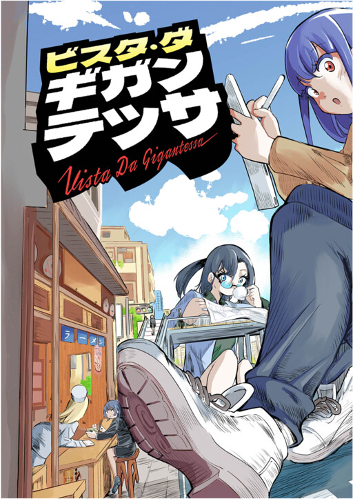 Cover of ビスタ・ダ・ギガンテッサ