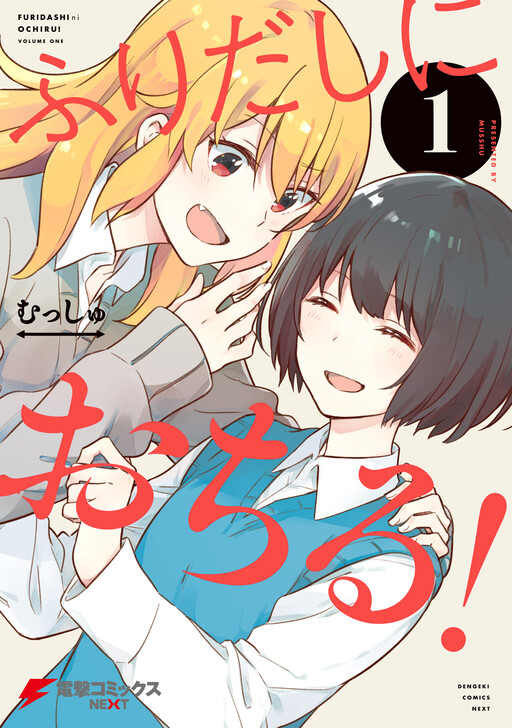 Cover of Furidashi ni Ochiru!