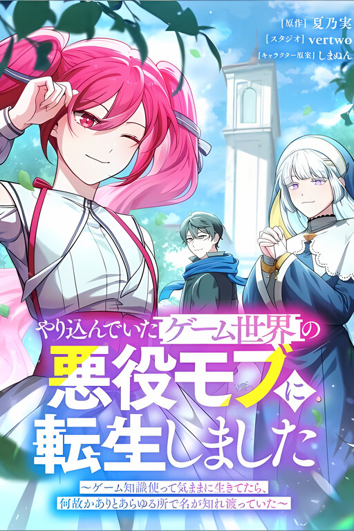 Cover of I Reincarnated as a Minor Villain in My Favorite Game World – Using My Game Knowledge to Live Freely, I Somehow Ended Up Famous Everywhere