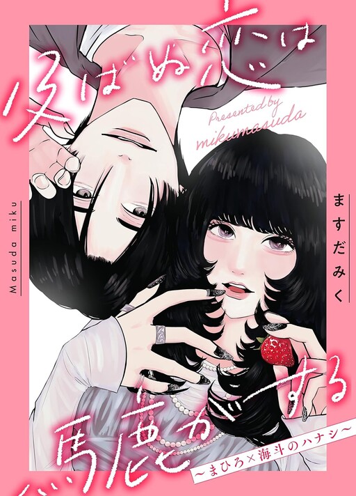 Cover of Oyobanu Koi Wa Baka Ga Suru 〜 Mahiro Kakeru Umi To No Hanashi 〜