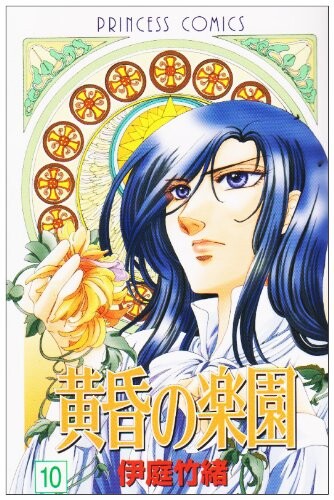 Cover of 黄昏の楽園