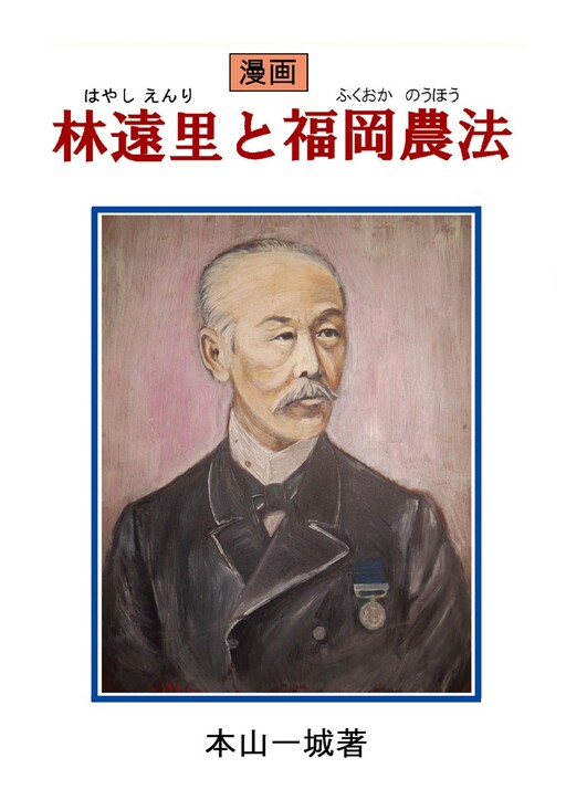 Cover of Manga Hayashi Enri and Fukuoka Farming