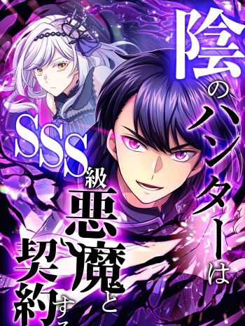 Cover of The Shadow Hunter Makes a Deal With an SSS Class Demon