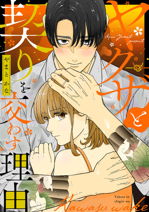 Cover of Yakuza To Chigiri Wo Kawasu Riyu