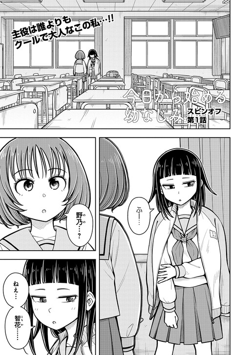 Cover of Starting Today, We're Childhood Friends Spinoff