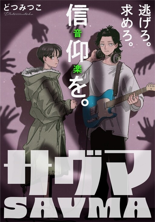 Cover of サヴマ