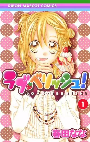 Cover of ラブ・ベリッシュ！