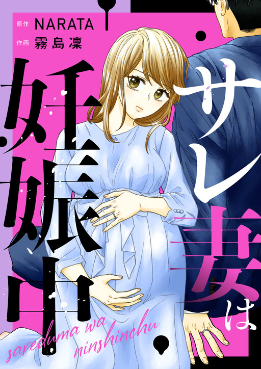 Cover of サレ妻は妊娠中