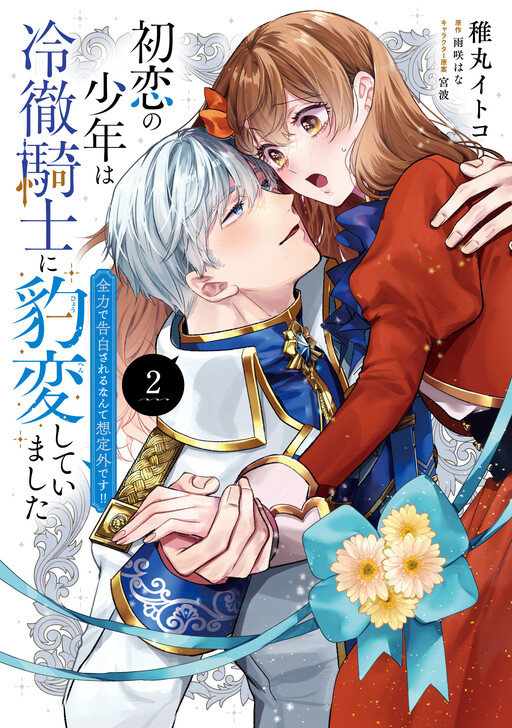 Cover of The boy I had my first love had transformed into a cold, ruthless knight. I never expected him to confess his love to me with such intensity!!