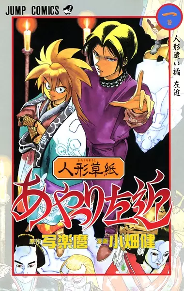 Cover of 人形草紙あやつり左近