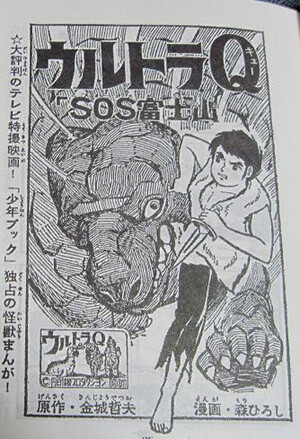 Cover of Ultra Q SOS Mt. Fuji