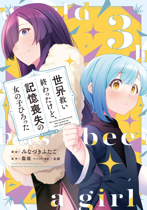 Cover of The World has been Saved, but I Picked Up a Girl with Amnesia