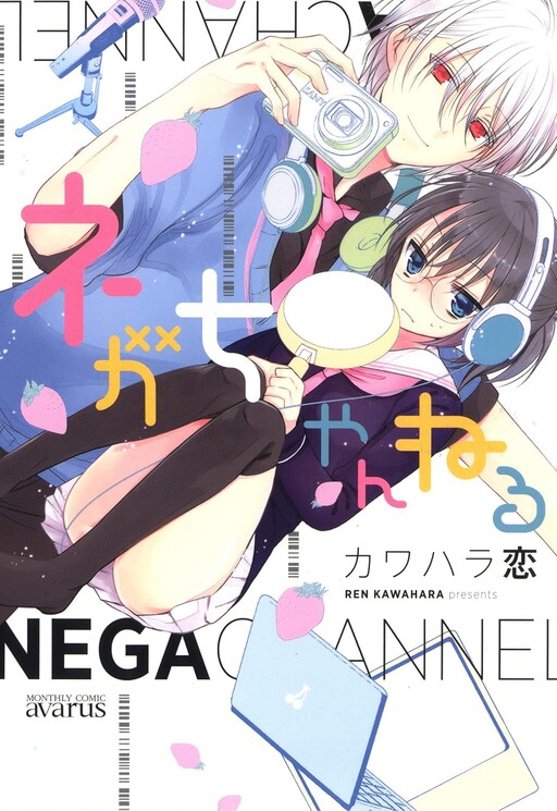 Cover of ネガちゃんねる