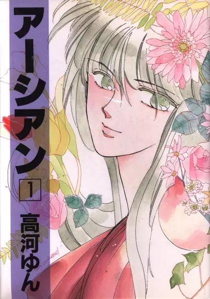 Cover of アーシアン