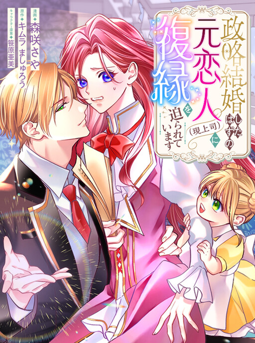 Cover of 政略結婚したはずの元恋人（現上司）に復縁を迫られています