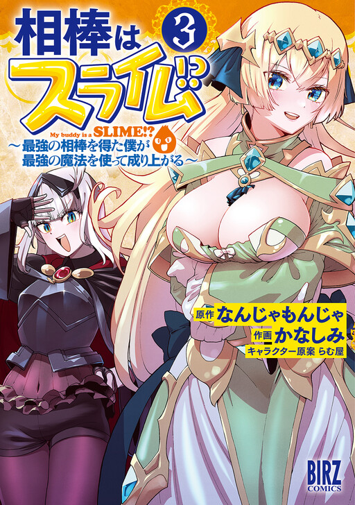 Cover of My Partner is a Slime!?: With the Strongest Partner, I'll Use the Strongest Magic to Rise in the World