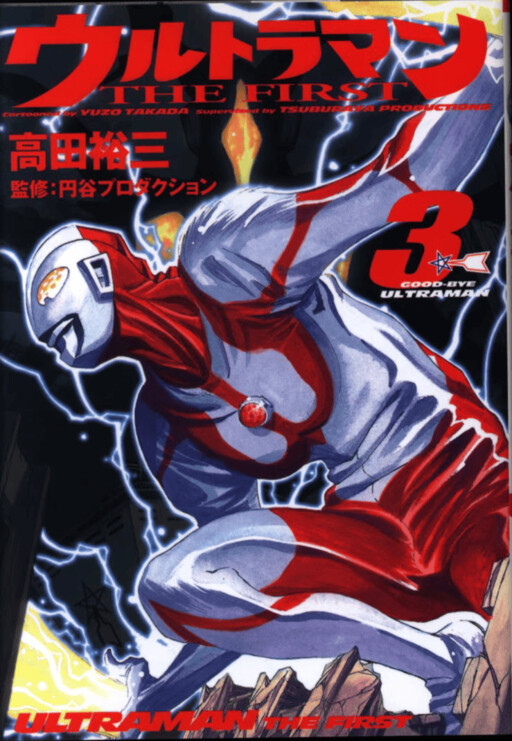 Cover of Ultraman: THE FIRST