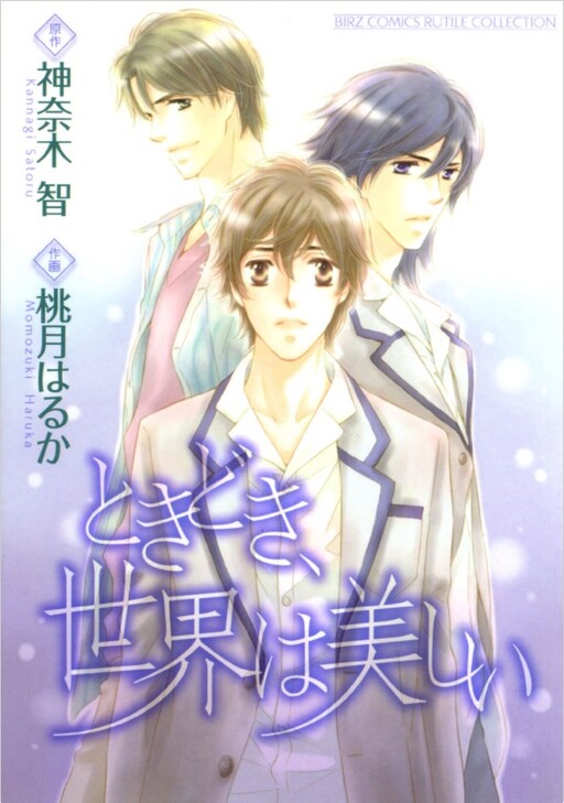 Cover of Tokidoki, Sekai wa Utsukushii