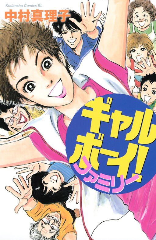 Cover of Gal Boy! Family