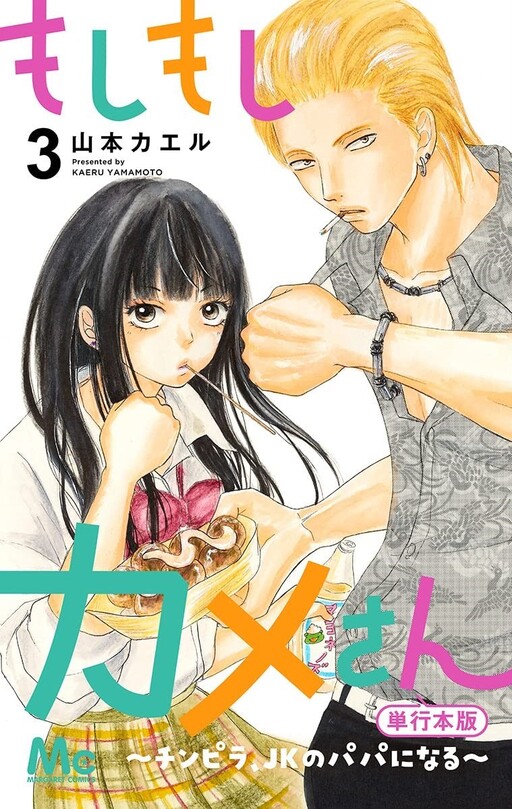 Cover of Moshi Moshi Kame-san: Chinpira, JK no Papa ni Naru