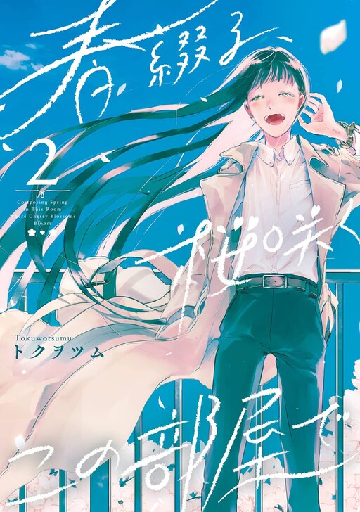 Cover of Composing Spring in This Room Where Cherry Blossoms Bloom