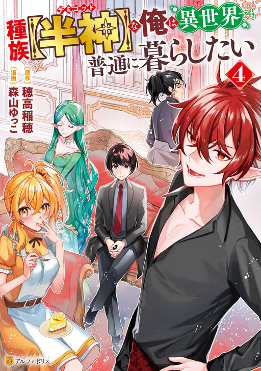 Cover of As a Member of the [Demi-God] Race, I Want to Live a Normal Life in Another World