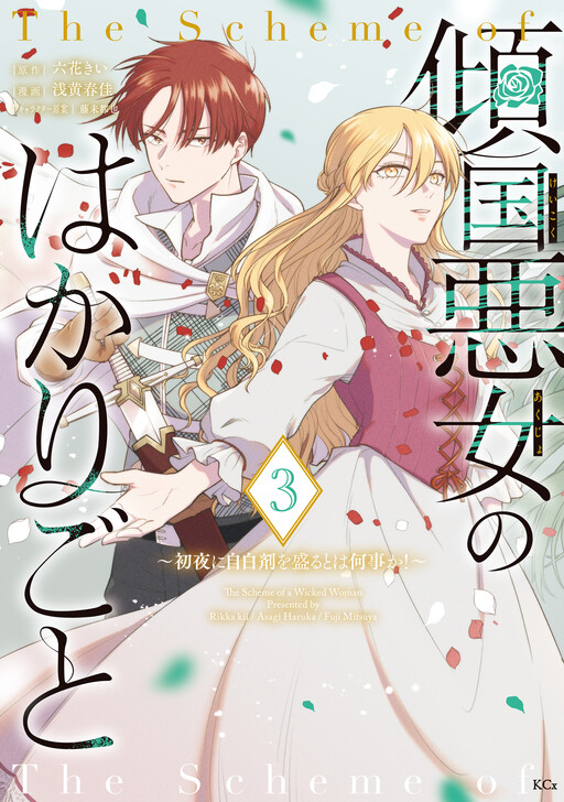 Cover of Keikoku Akujo no Hakari Goto: Shoya ni Jihaku-zai wo Moru to wa Nanigoto ka!