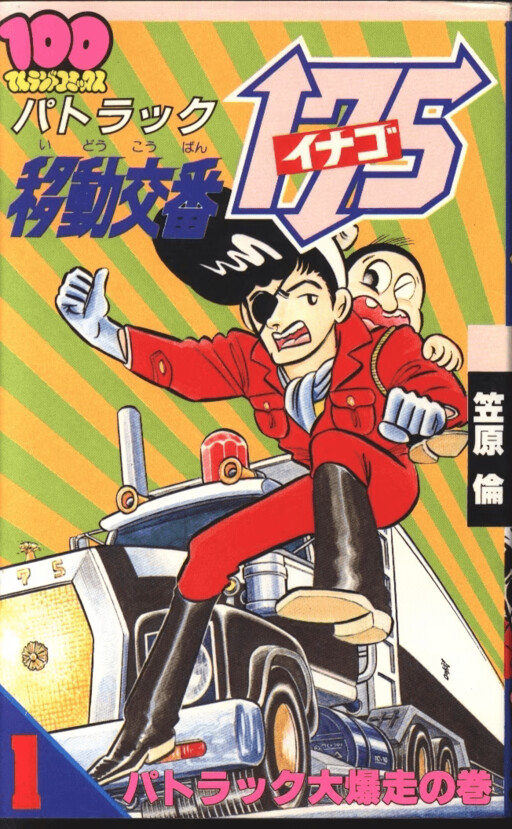 Cover of Mobile Police Box 175