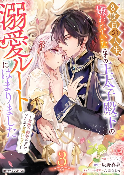 Cover of 8-dome no Jinsei, Kirawarete Itahazu no Outaishi Denka no Dekiai Route ni Hamarimashita