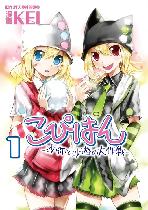 Cover of Copyhan: Saya and Sayu's Grand Plan