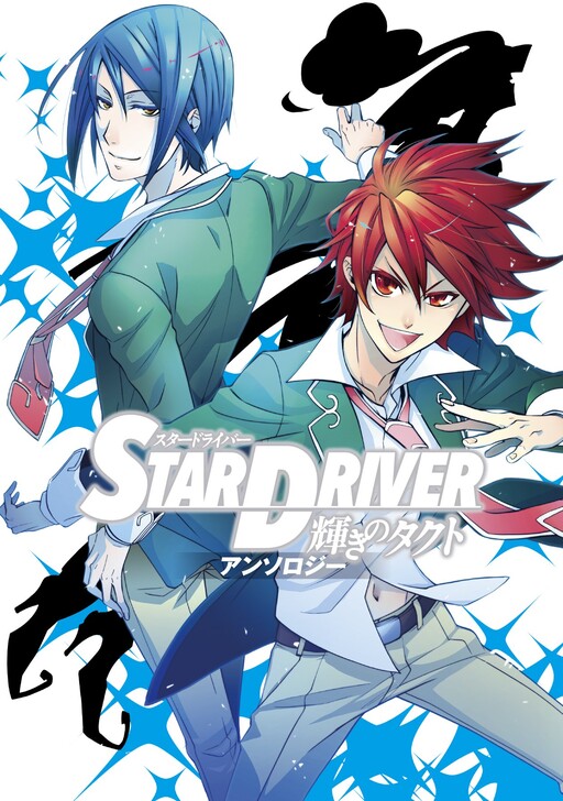 Cover of STAR DRIVER: Shining Takuto - Anthology