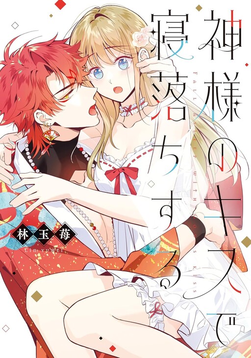 Cover of Kamisama no Kiss de Oneochi suru