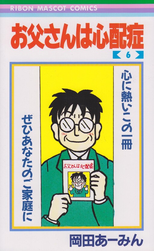 Cover of お父さんは心配症
