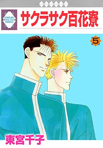 Cover of サクラサク百花寮