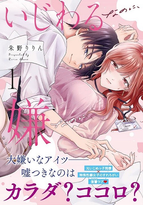 Cover of Ijiwaru na no ni, Iya na no ni