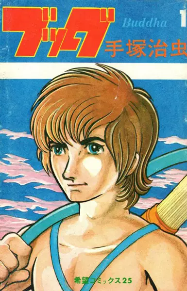 Cover of ブッダ