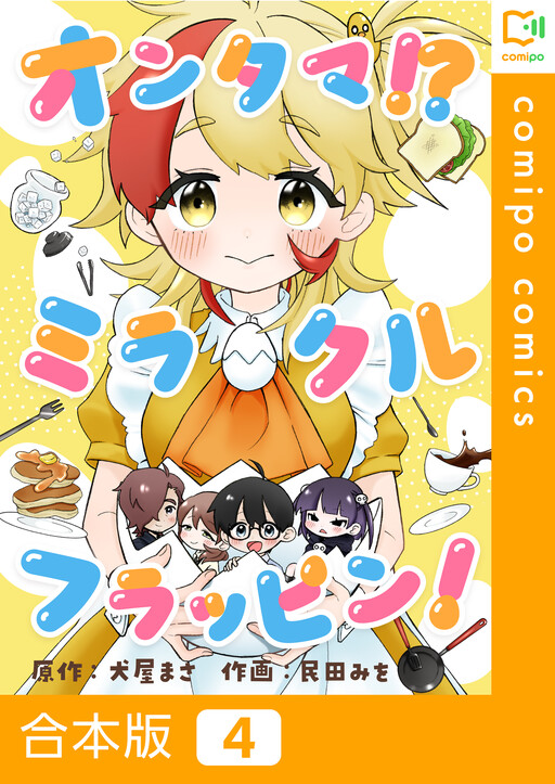 Cover of オンタマ！？ミラクルフラッピン！