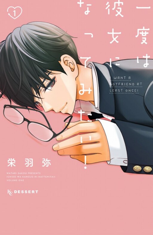 Cover of Ichido wa Kanojo ni nattemitai!