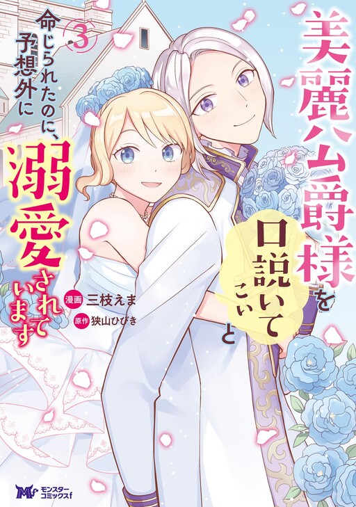 Cover of Birei Koushaku-sama wo Kudoite Koi to Meijirareta no ni, Yosougai ni Dekiaisareteimasu