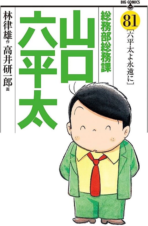 Cover of Roppeita Yamaguchi, General Affairs Division, General Affairs Department