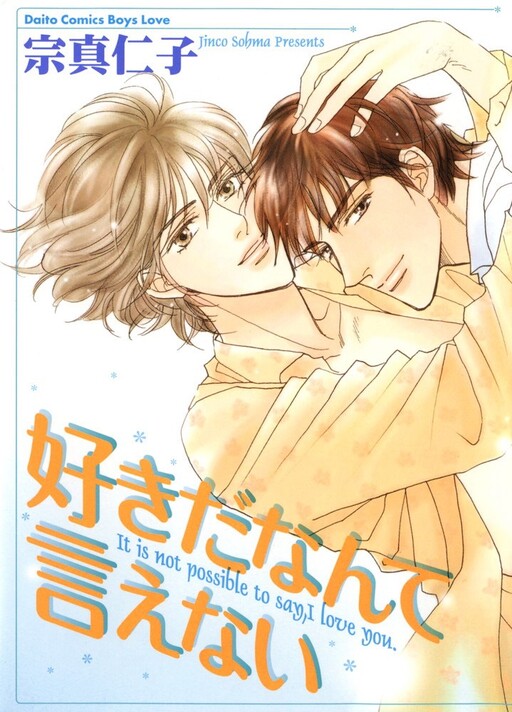 Cover of Suki da Nante Ienai