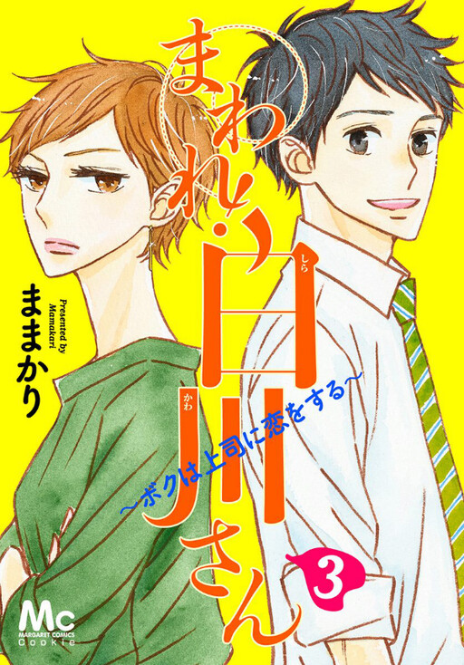 Cover of Maware! Shirakawa-san: Boku wa Joushi ni Koi wo Suru