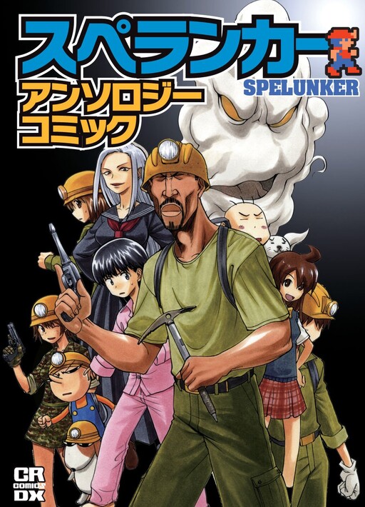 Cover of スペランカー アンソロジーコミック
