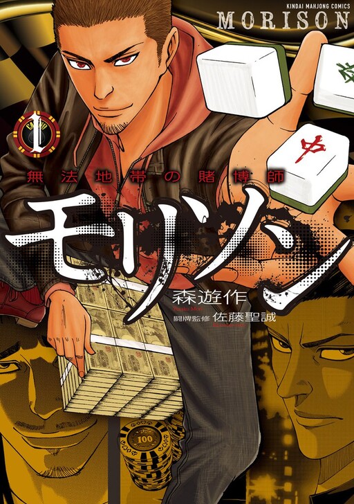 Cover of Morison - Muhou Chitai Tobakushi