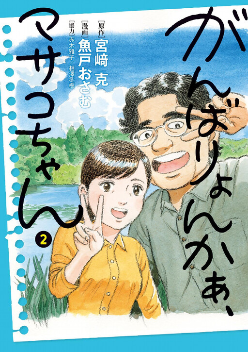 Cover of Do your Best, Masako-chan